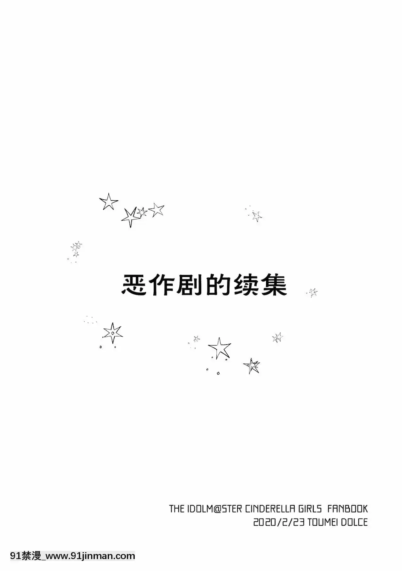 [透明聲彩漢化組][透明ドルチェ(絢芽いろ)]イタズラの続き(アイドルマスターシンデレラガールズ)[DL版][裸體 h漫]