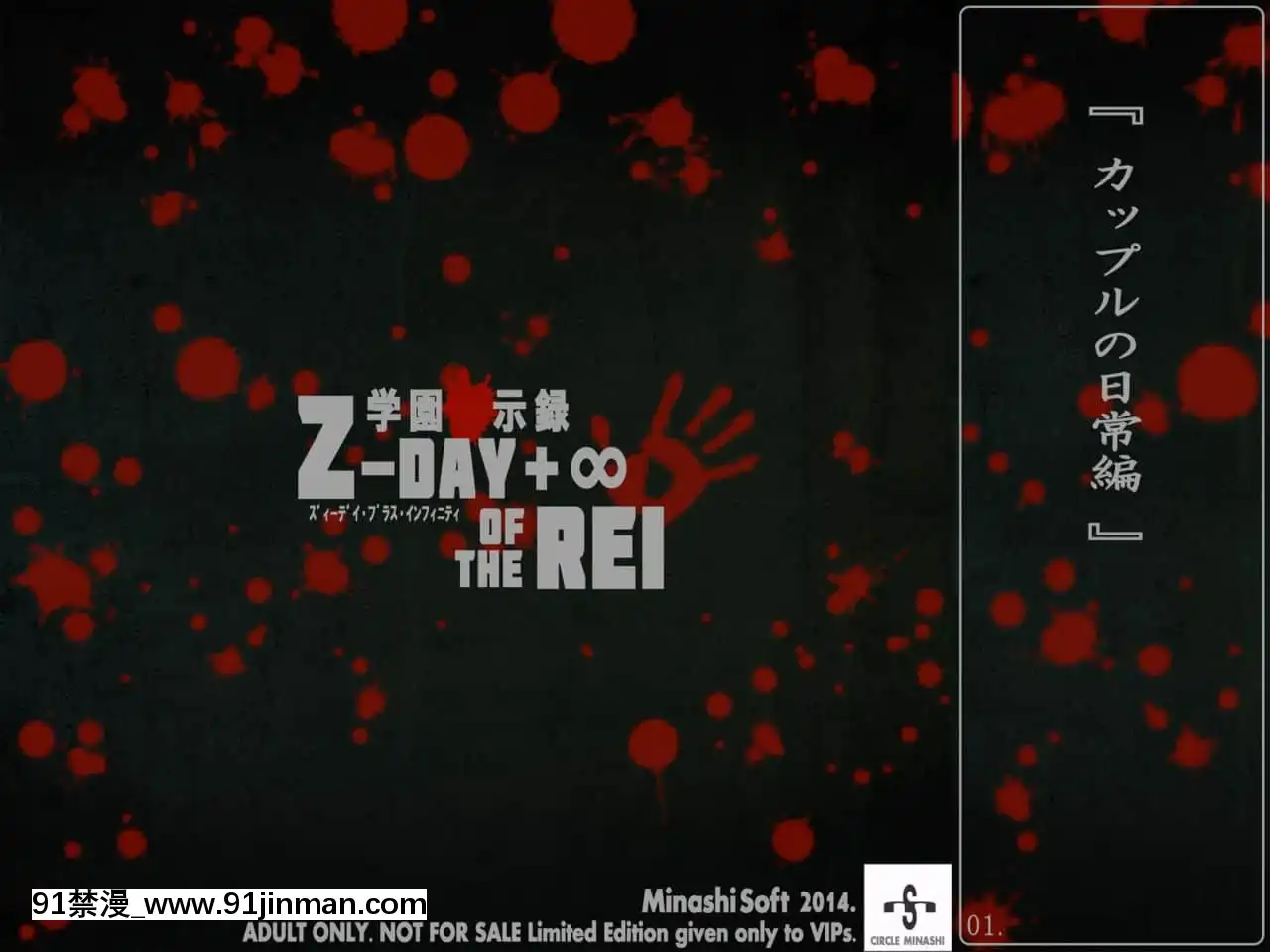 [ミナシソフト]Z-DAY+∞OFTHEREI(學園黙示録HIGHSCHOOLOFTHEDEAD)[18h.mm-cg.com じゃみんぐ]