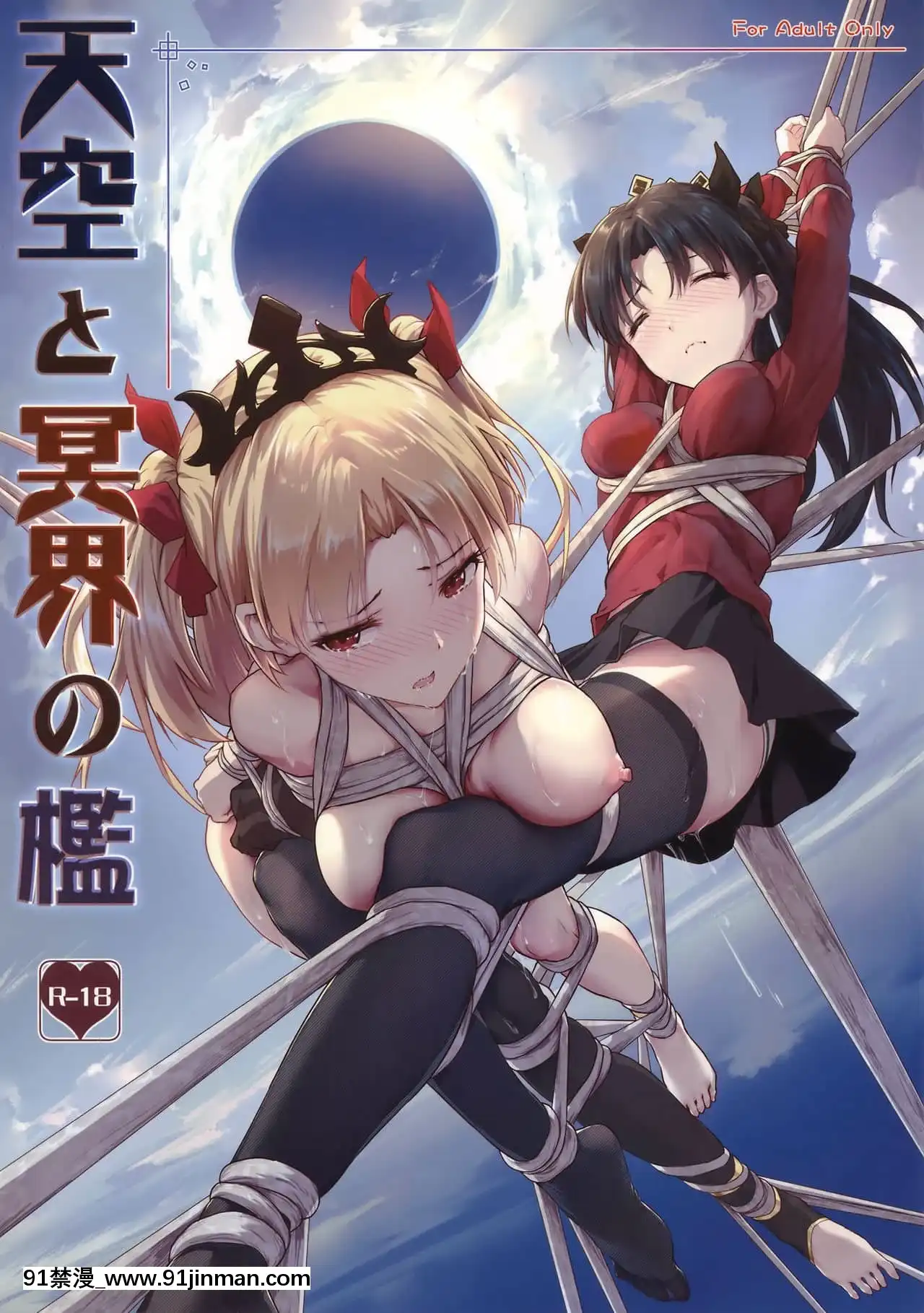 [縄色ソナタ(Himitsu)]天空と冥界の檻(FateGrandOrder)【無修正】[faire du sport après 18h]