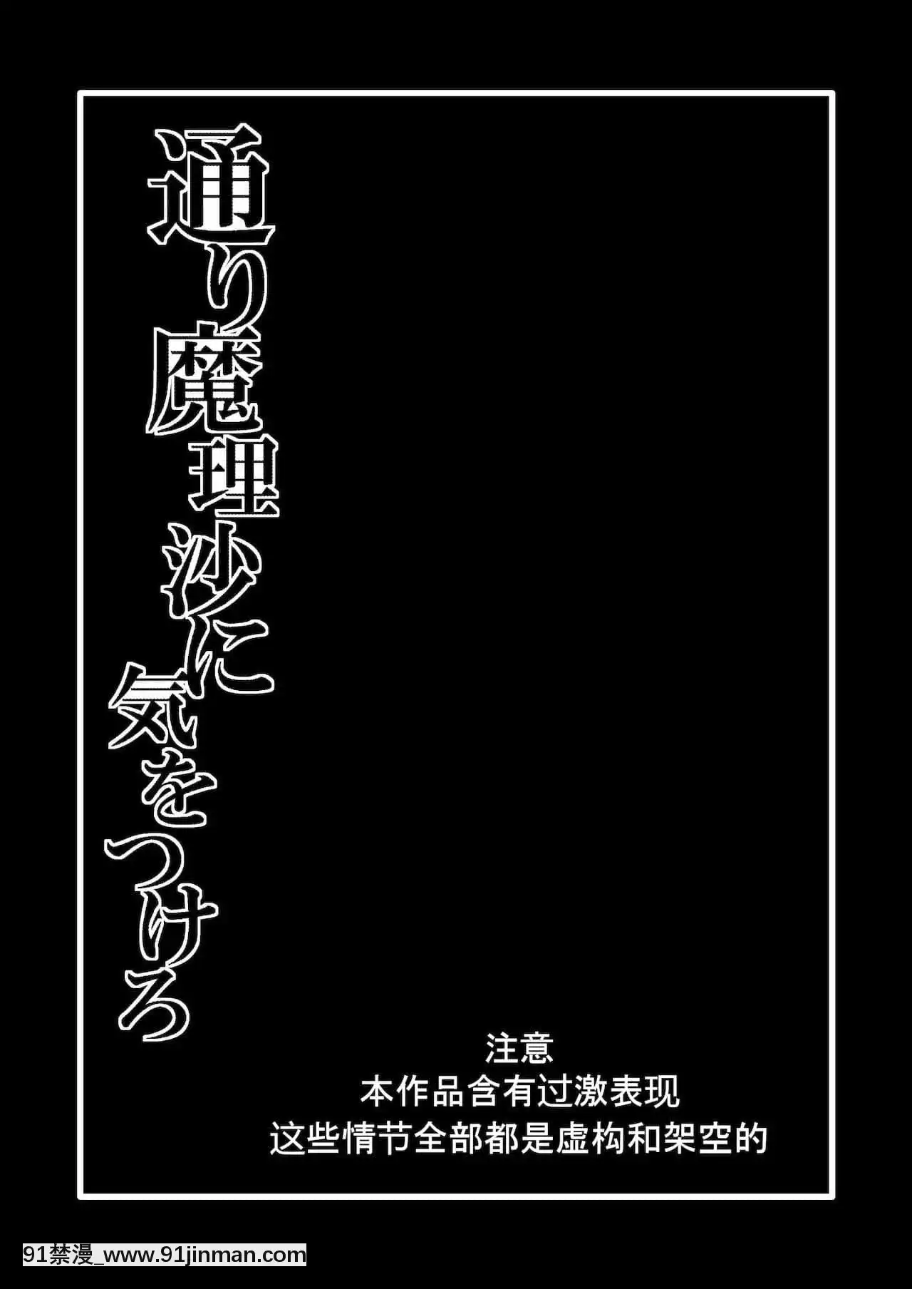 [wenwood個人漢化][冷し中華おわりました(ズル)]通り魔理沙にきをつけろ其の參(東方Project)[18禁 質問]