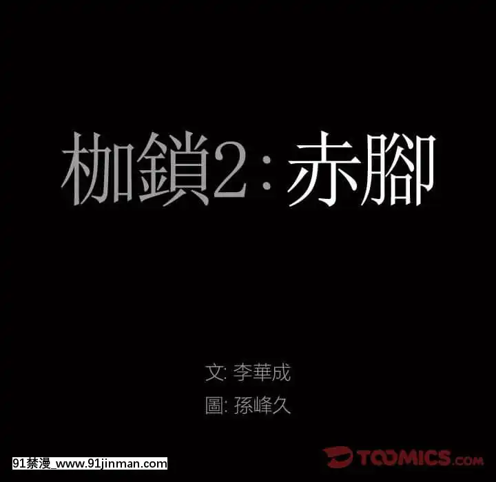 枷鎖2：赤腳27-28話[青梅竹馬絕對不會輸的戀愛喜劇 h漫]