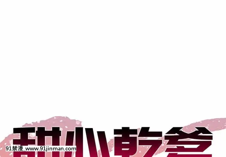 甜心乾爹30-31話[masyer tiger 18h]