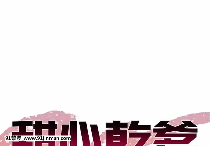 甜心乾爹30-31話[masyer tiger 18h]