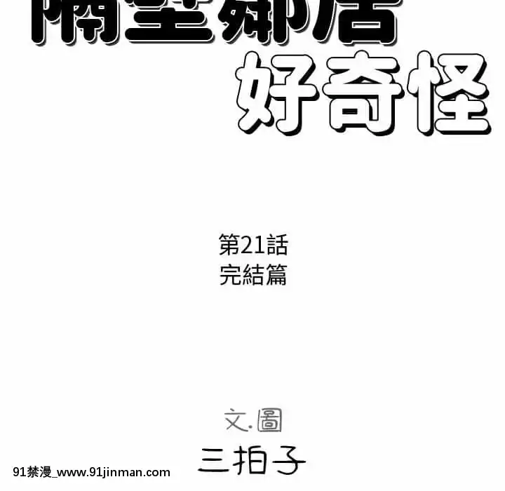 隔壁鄰居好奇怪21話[完結][18禁 スイーツ]