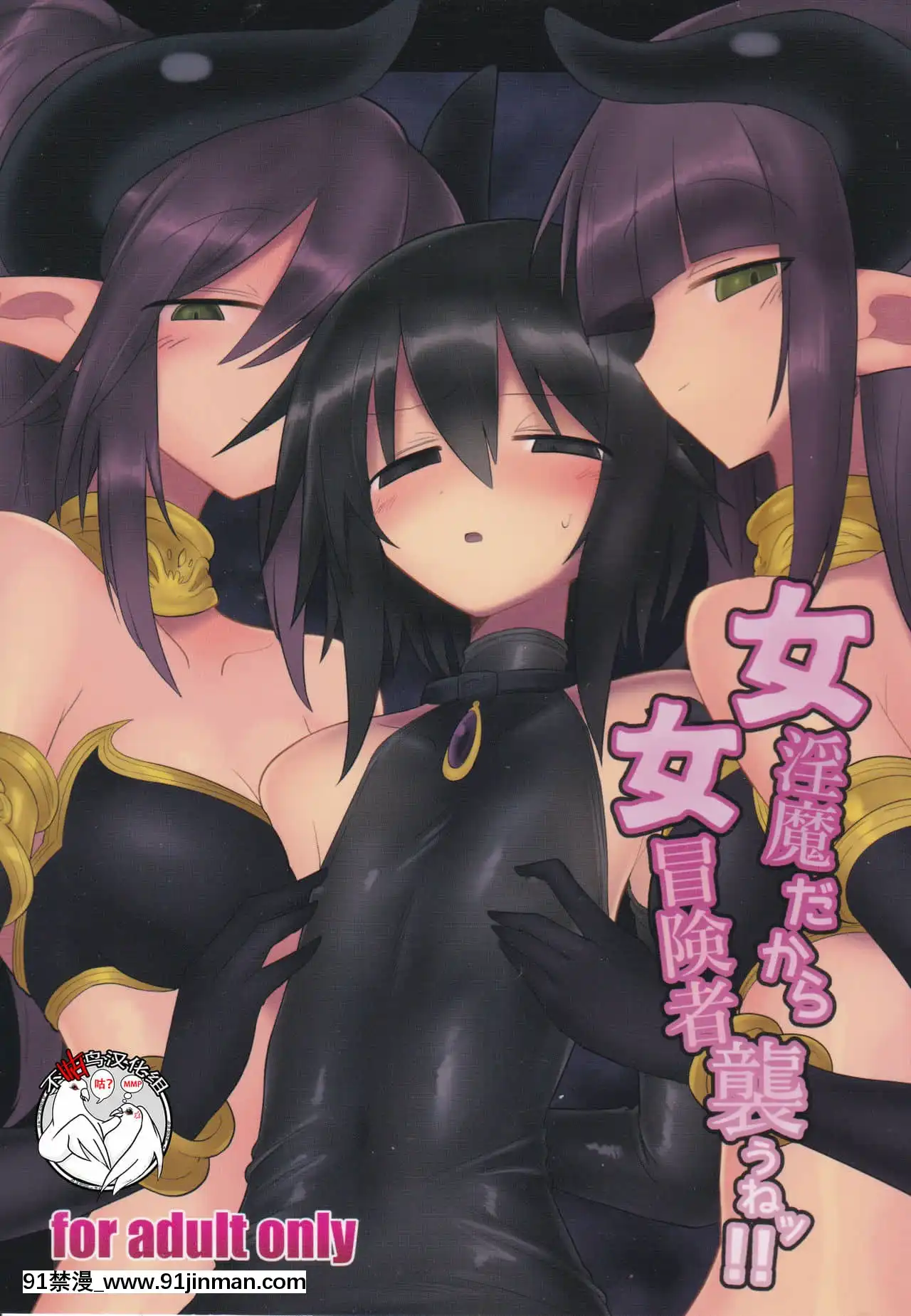 [不咕鳥漢化組](C95)[遮斷活動(給水係)]女淫魔だから女冒険者襲うねッ!![18h mm comic]