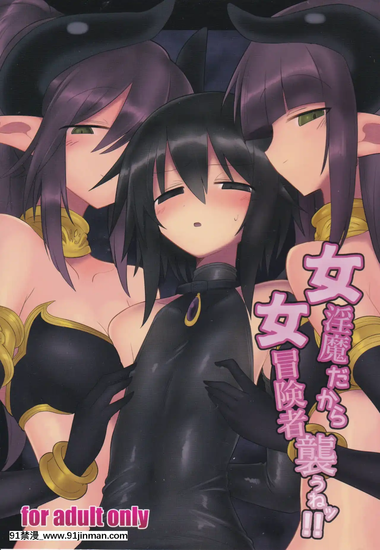 [不咕鳥漢化組](C95)[遮斷活動(給水係)]女淫魔だから女冒険者襲うねッ!![18h mm comic]