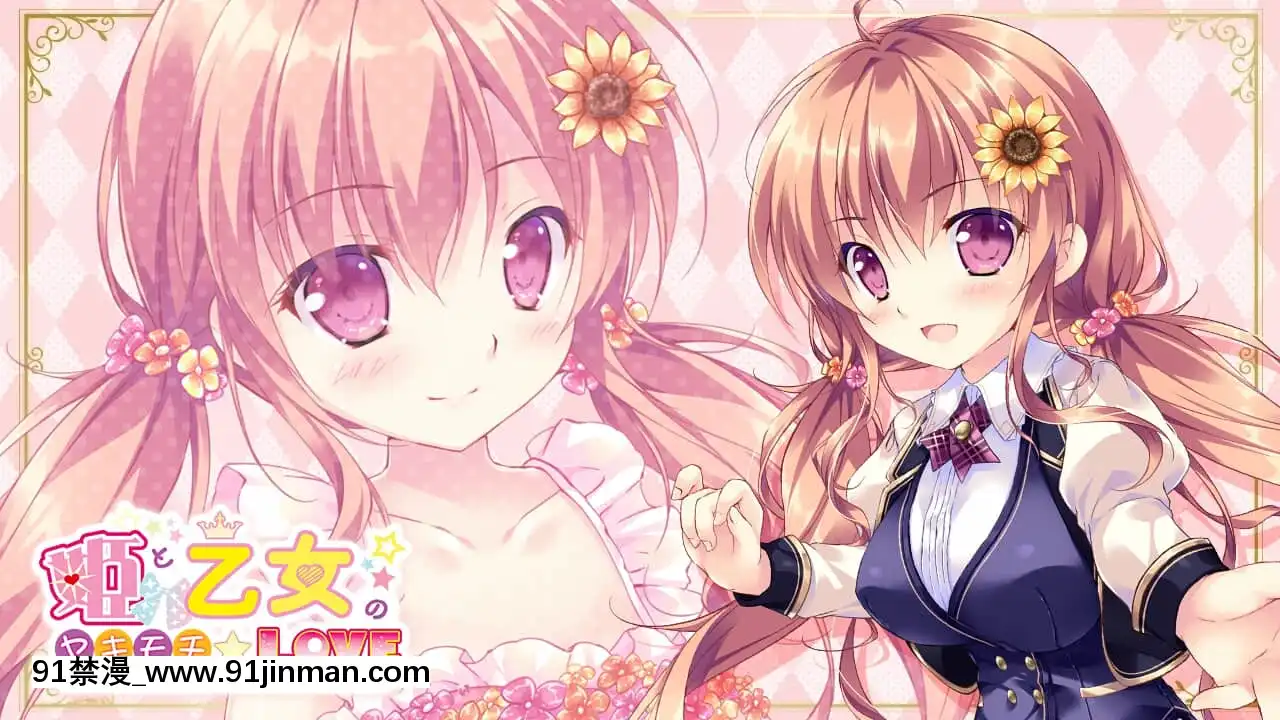 [PrincessSugar]姫と乙女のヤキモチLOVE[父女 h漫]
