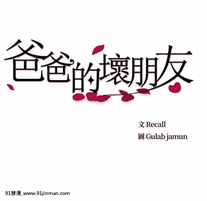 爸爸的壞朋友21-22話[don broco sep 18h]