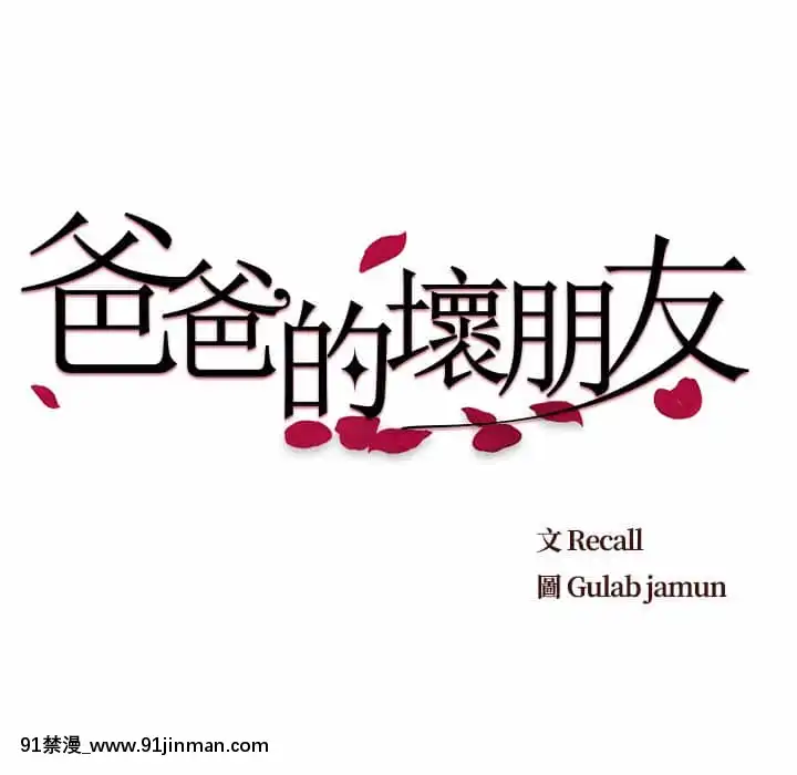 爸爸的壞朋友21-22話[don broco sep 18h]