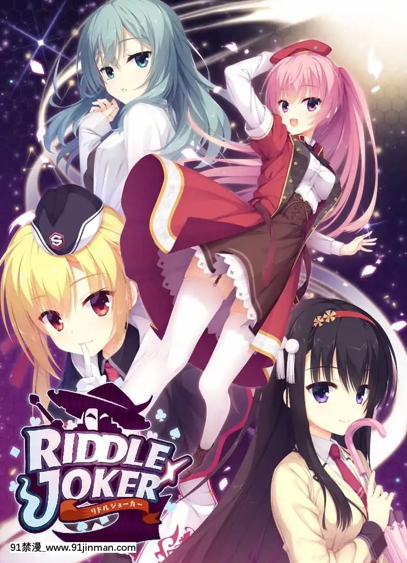 [ゆずソフト]RIDDLEJOKER[dmm 18禁]