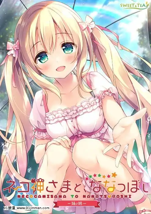 -[SWEET&TEA]ネコ神さまと、ななつぼし-妹の姉-[人外 h漫]