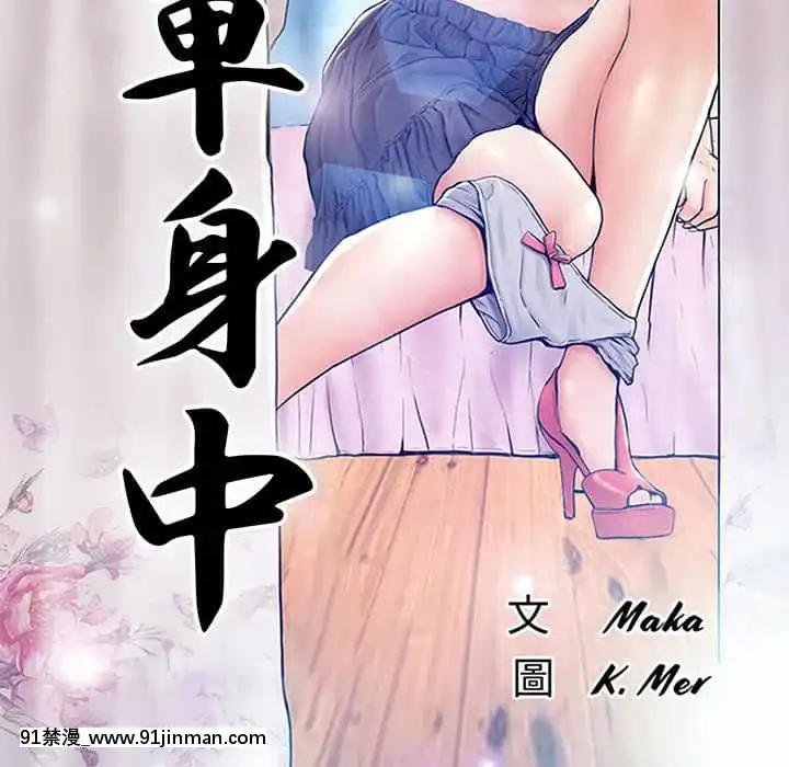 媳婦單身中55-56話[ms-12-18h]
