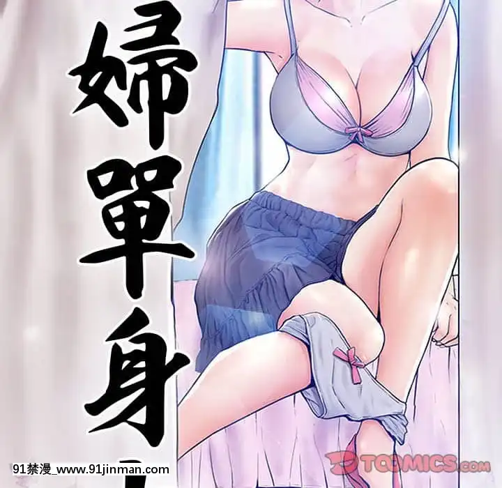 媳婦單身中55-56話[ms-12-18h]