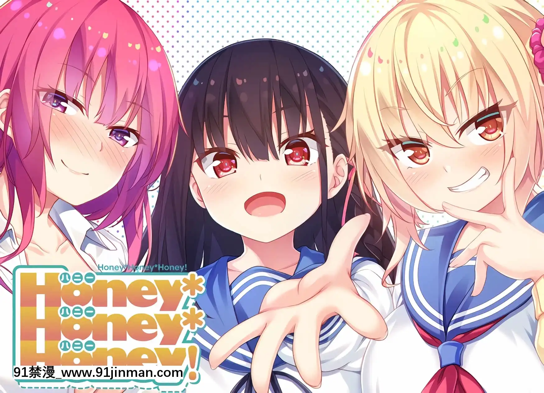 [おうちじかん]Honey＊Honey＊Honey![ts h漫]
