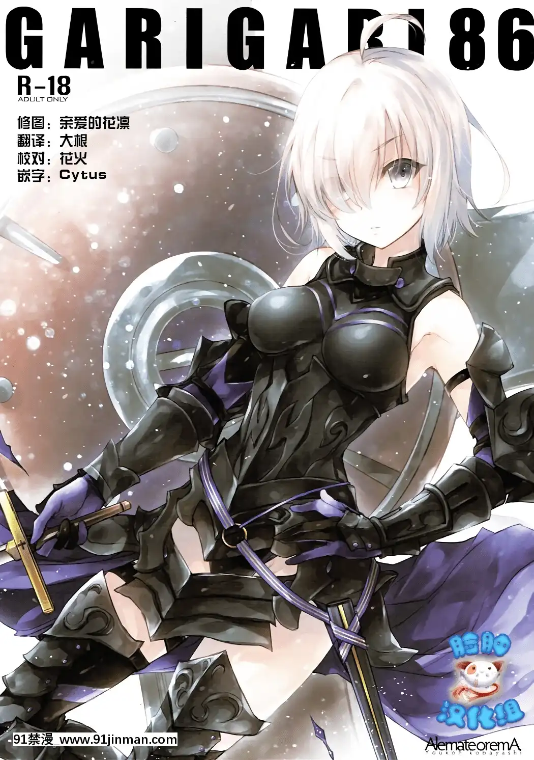 [臉腫漢化組](C92)[アレマテオレマ(小林由高)]GARIGARI86(FateGrandOrder)[voltas cu 18h szs]