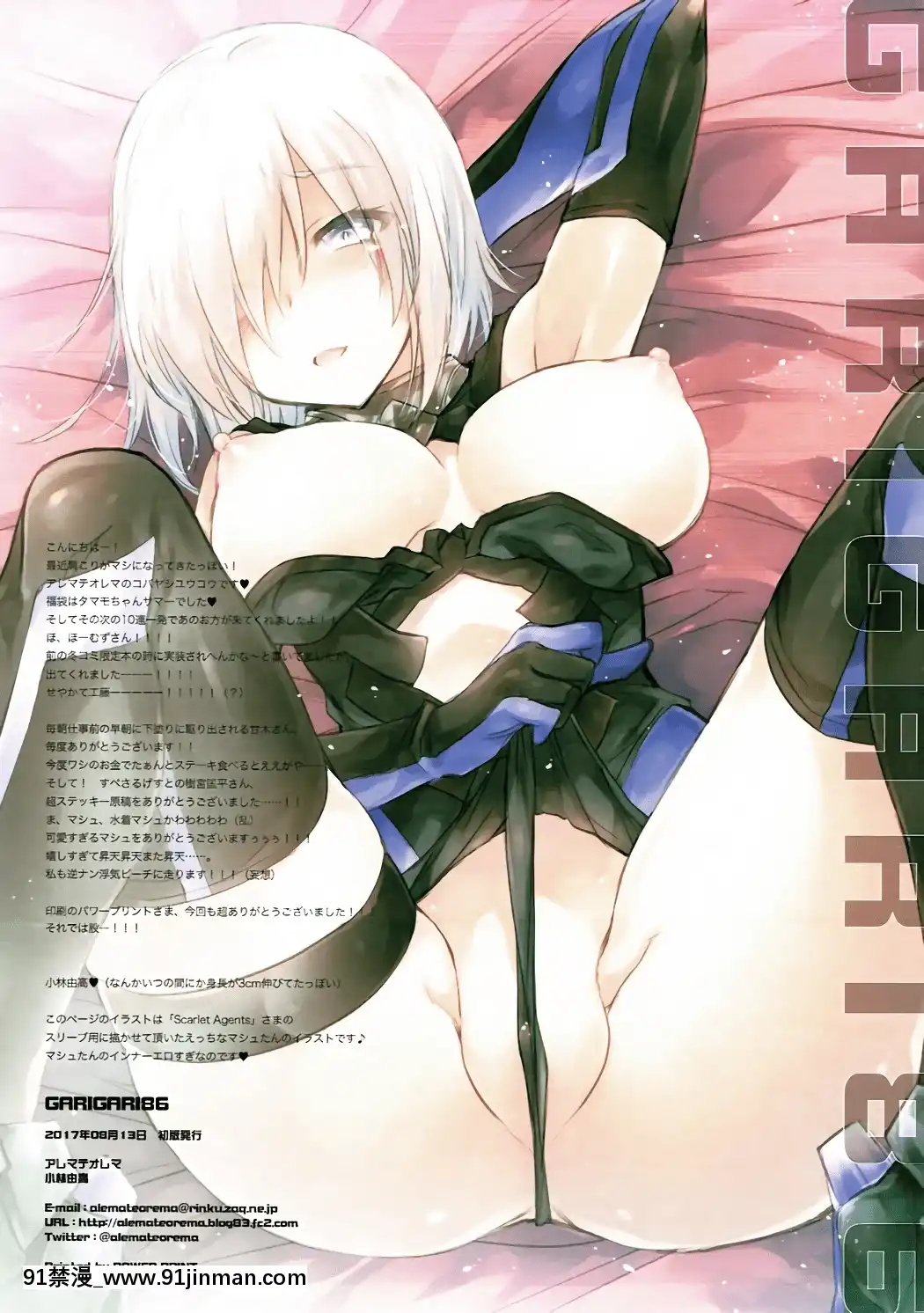 [臉腫漢化組](C92)[アレマテオレマ(小林由高)]GARIGARI86(FateGrandOrder)[voltas cu 18h szs]