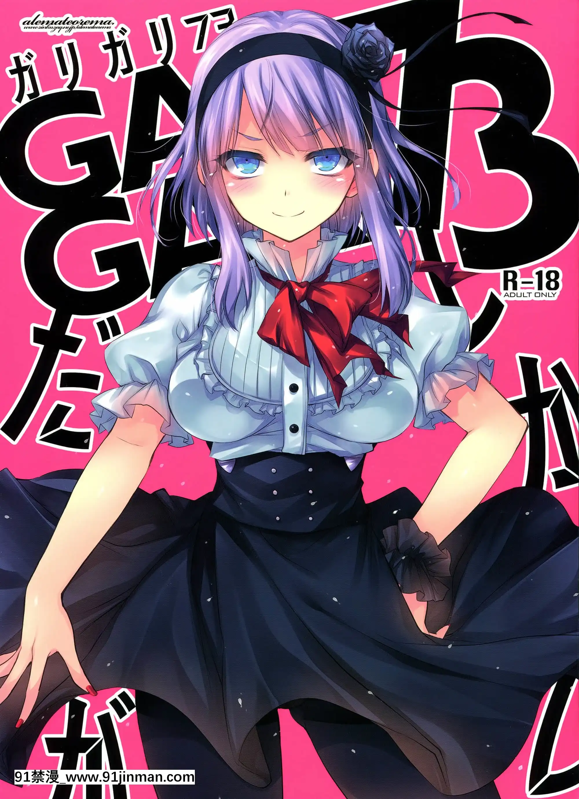 [空気系☆漢化](C88)[アレマテオレマ(小林由高)]GARIGARI73(だがしかし)[白上吹雪 h漫]