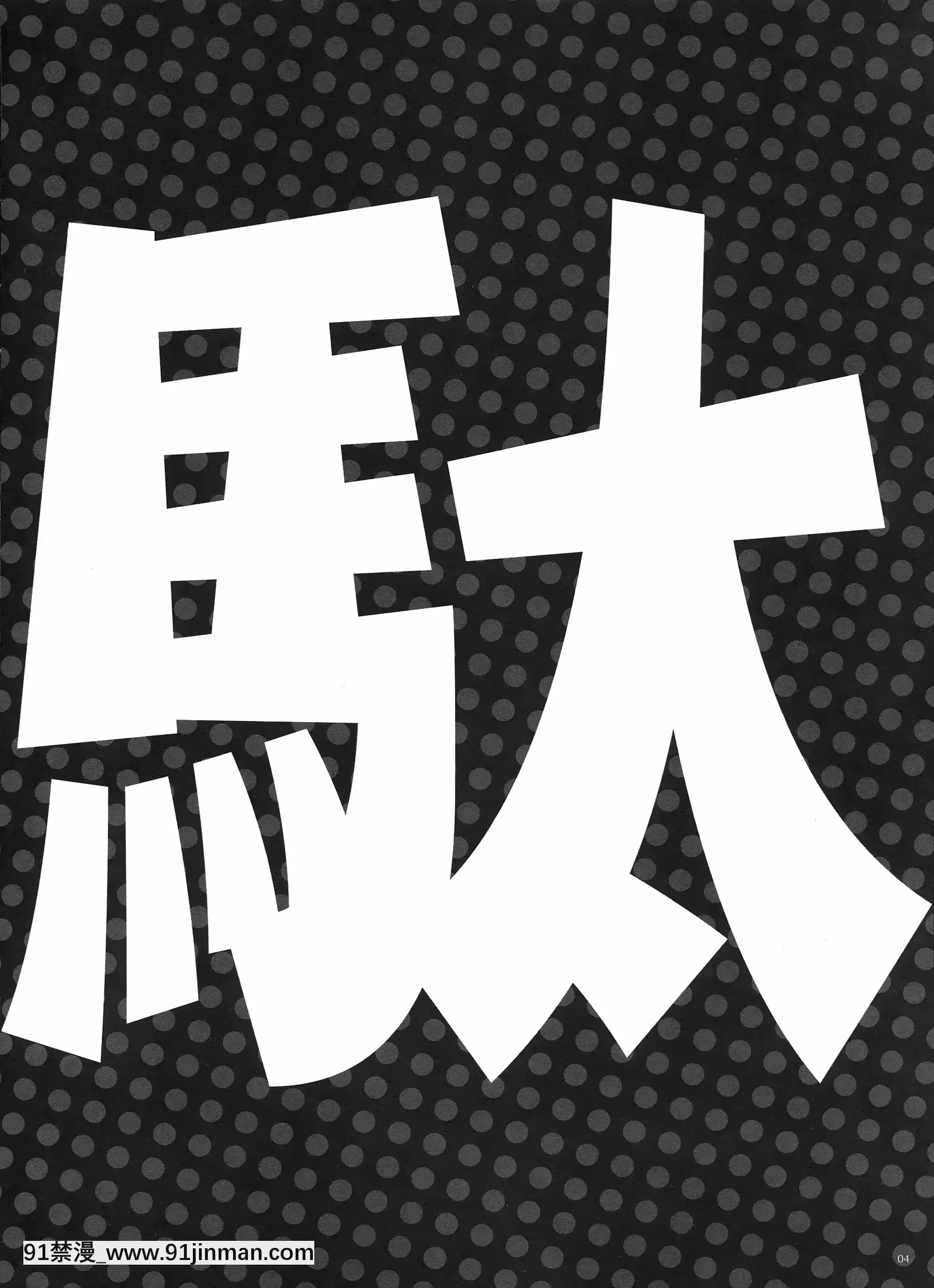 [空気系☆漢化](C88)[アレマテオレマ(小林由高)]GARIGARI73(だがしかし)[白上吹雪 h漫]