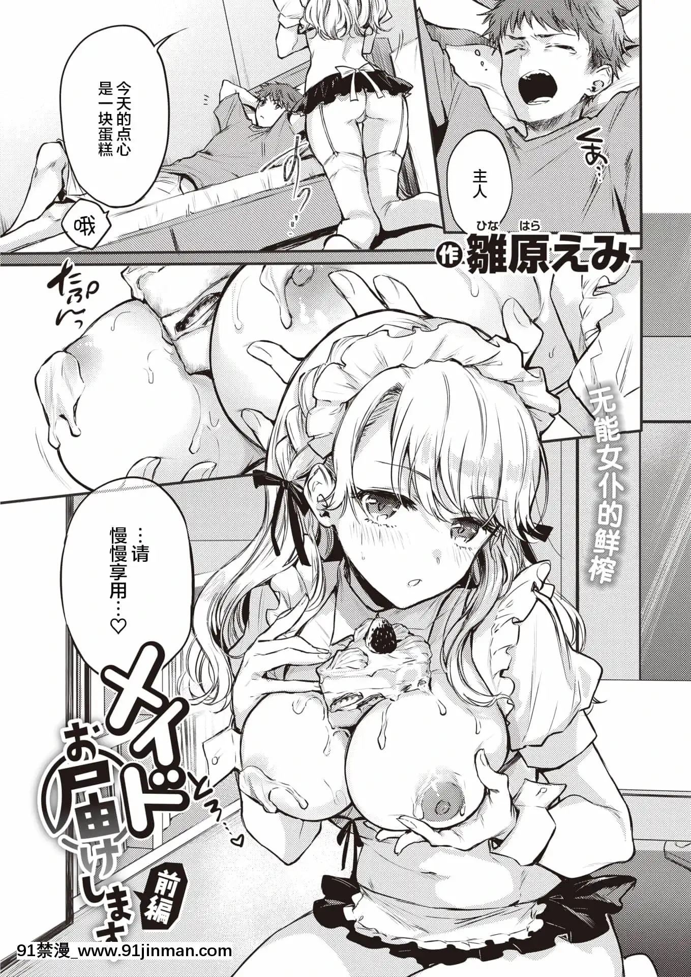 [雛原えみ]メイドお屆けします前編(COMIC快楽天2021年10月號)[中國翻訳][DL版][宇崎想要玩 h漫]