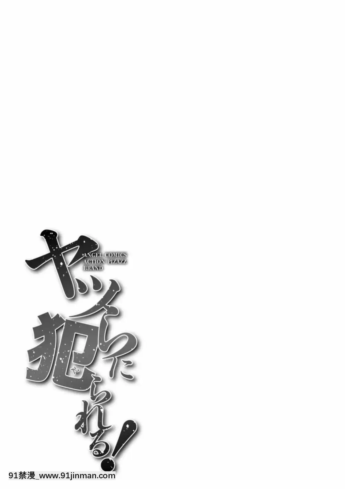 [牧部かたる]ヤツらに犯られる![DL版][妖精尾巴 米拉真 h漫]