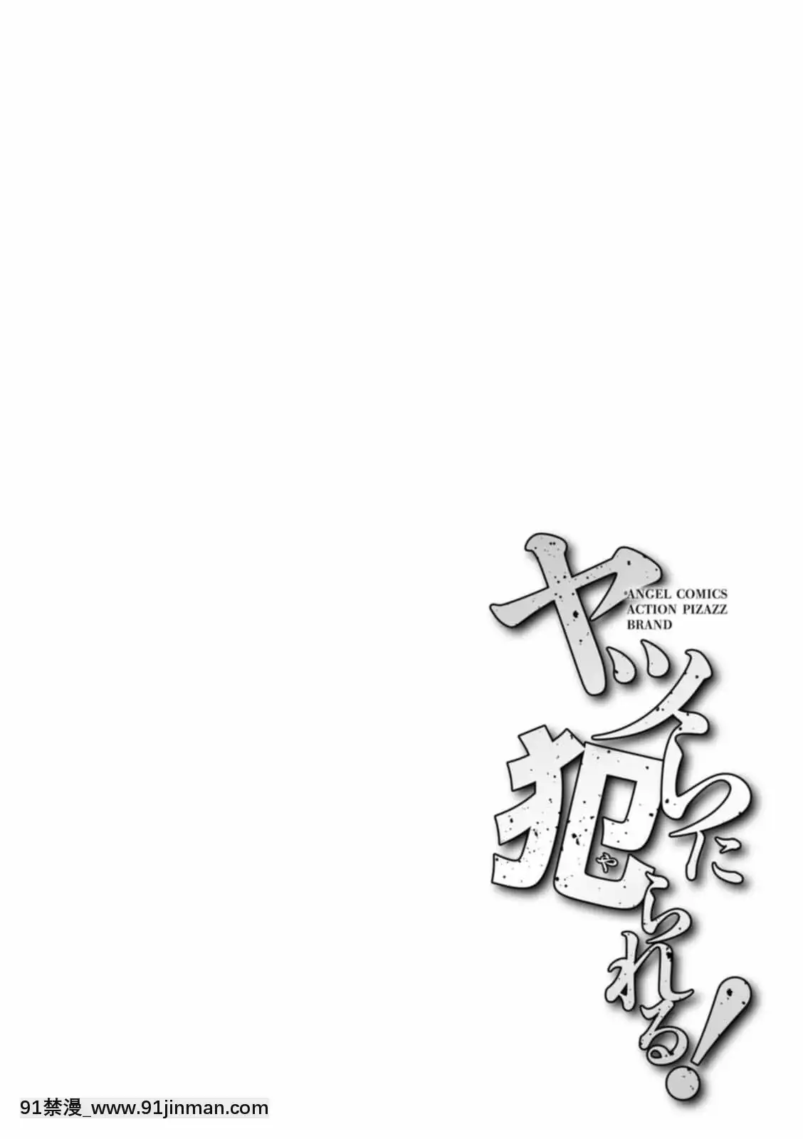 [牧部かたる]ヤツらに犯られる![DL版][妖精尾巴 米拉真 h漫]