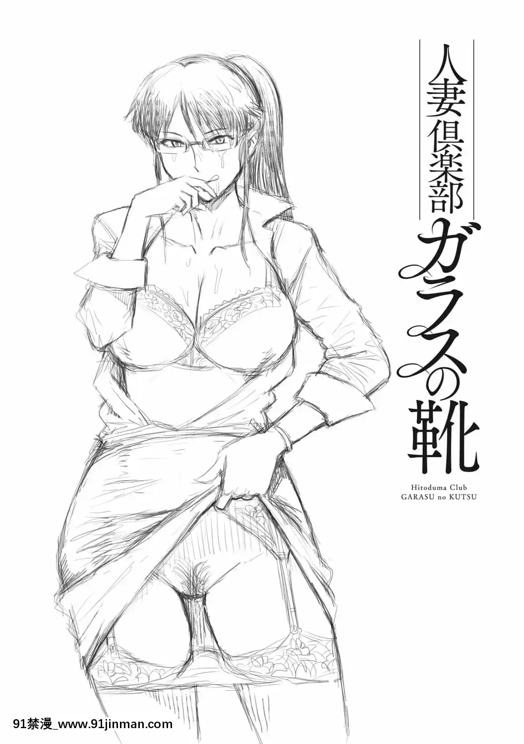 [黒巖瑪瑙]人妻倶楽部ガラスの靴[DL版][色情漫畫 母子]