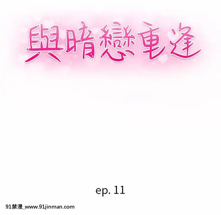 與暗戀重逢10-11話[成人漫畫 h漫]