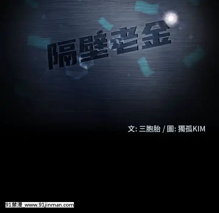 隔壁老金46-47話[拳皇 h漫]