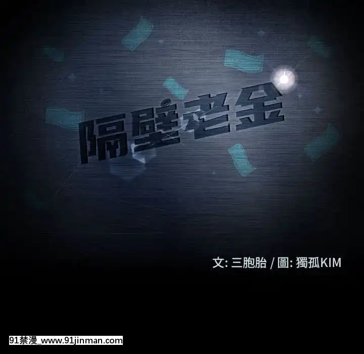 隔壁老金46-47話[拳皇 h漫]