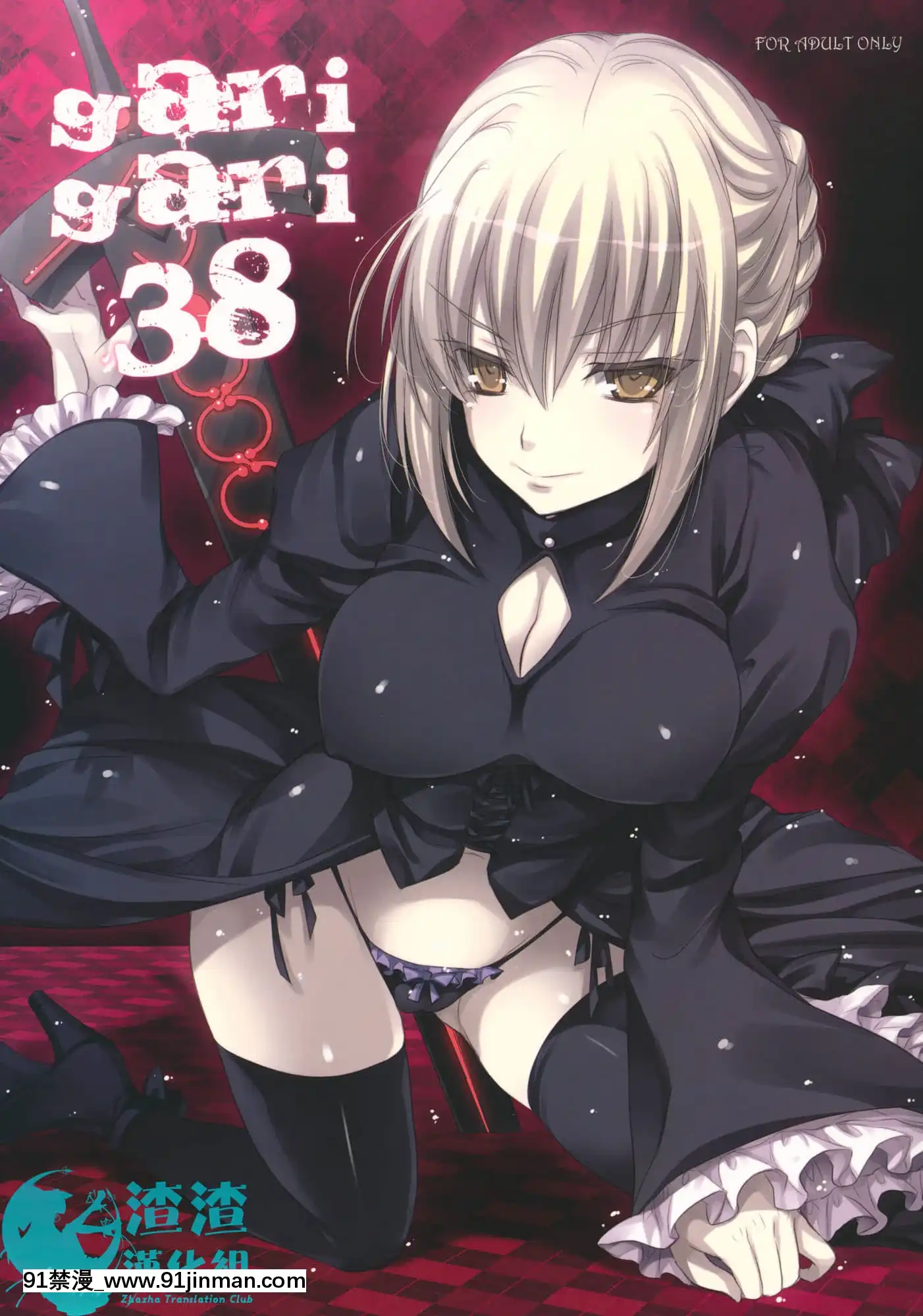 [渣渣漢化組][アレマテオレマ(小林由高)]GARIGARI38(Fatestaynight)[h漫 作者]