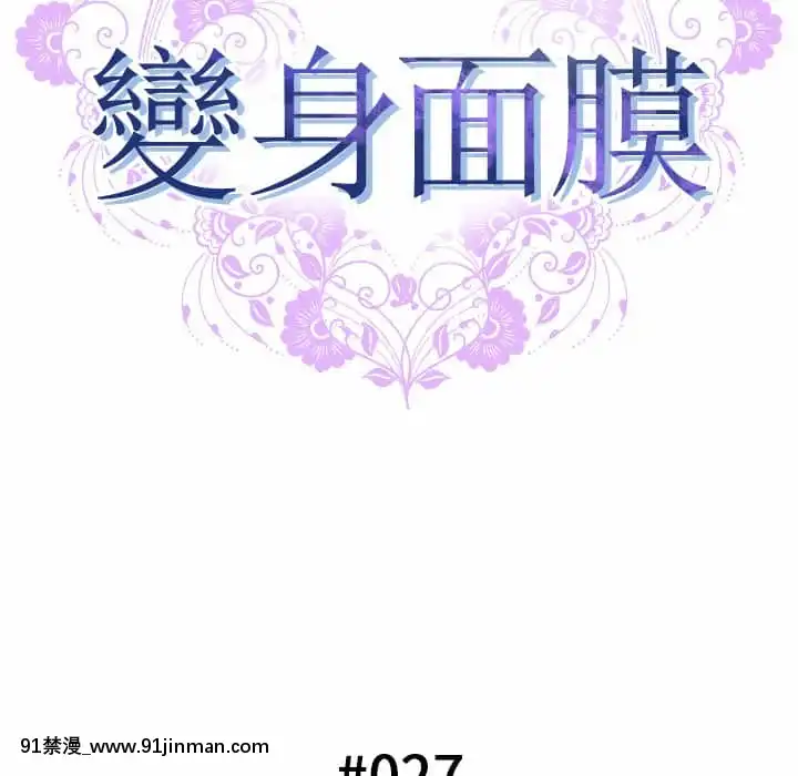 變身面膜26-27話[日本 h漫畫]