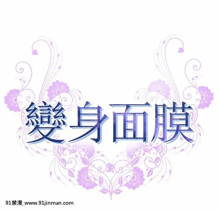 變身面膜26-27話[日本 h漫畫]