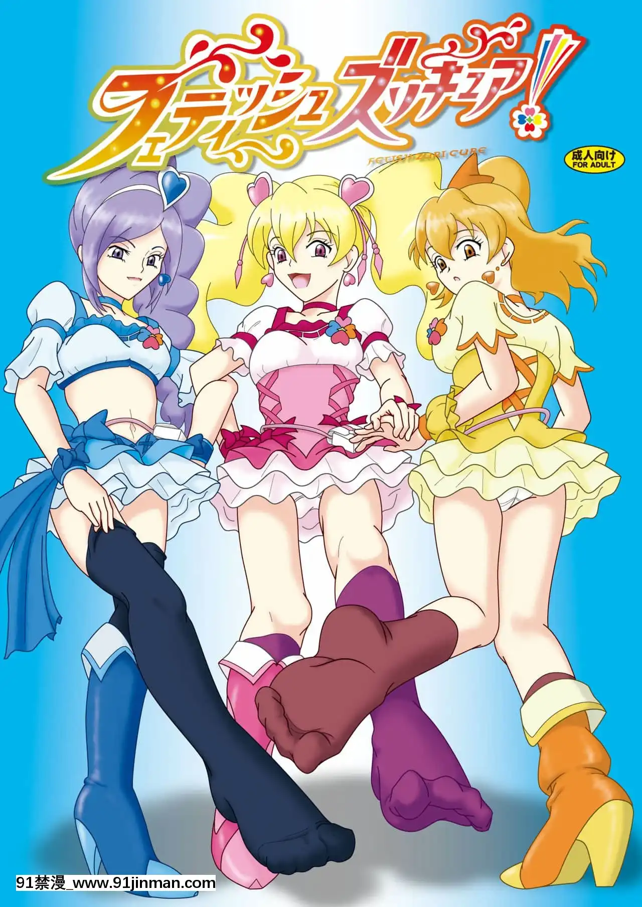 [AFJ(Ashi_O)]フェティッシュズリキュア(フレッシュプリキュア!)[中國翻訳][DL版][18h paris]