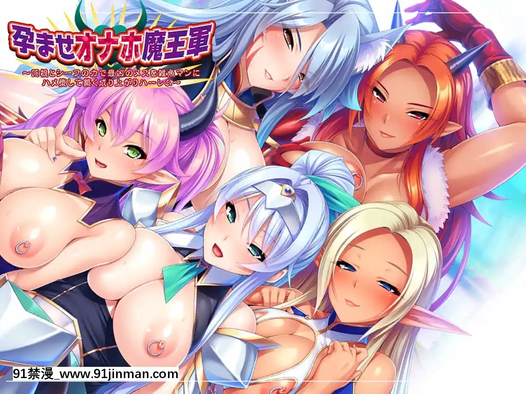 [Miel]孕ませオナホ魔王軍～巨根とシーフの力で最兇のメスを雑魚マンにハメ墮して築く成り上がりハーレム～[色情漫畫 王者]