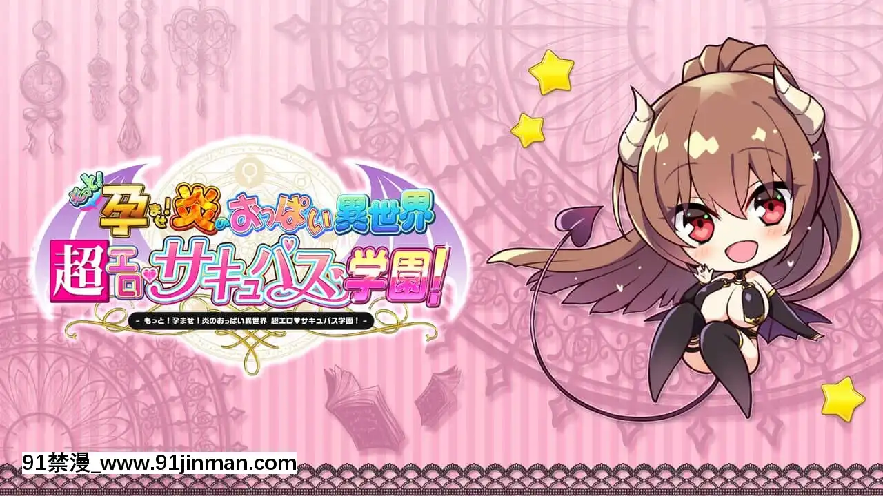 もっと！孕ませ！炎のおっぱい異世界超エロサキュバス學園！[new game h漫]