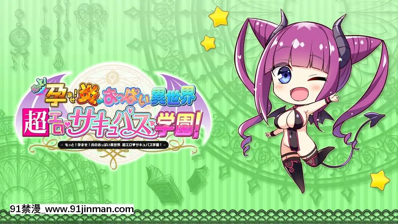 もっと！孕ませ！炎のおっぱい異世界超エロサキュバス學園！[new game h漫]