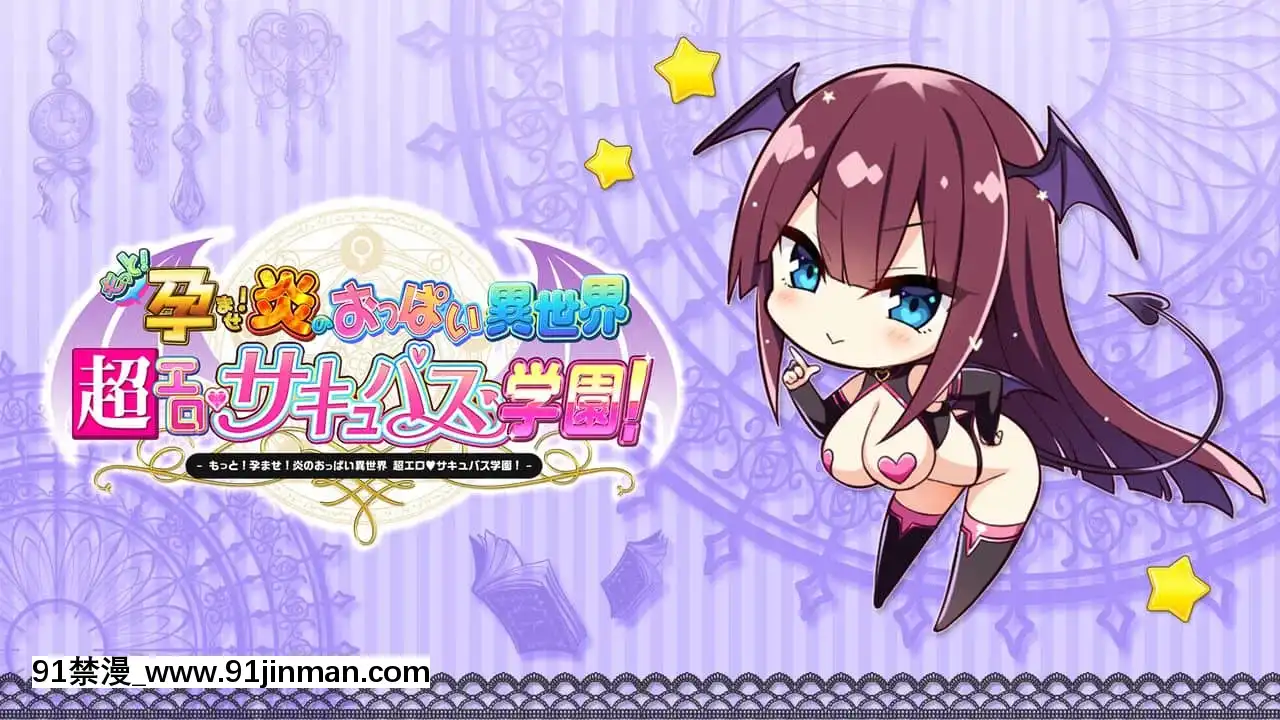 もっと！孕ませ！炎のおっぱい異世界超エロサキュバス學園！[new game h漫]