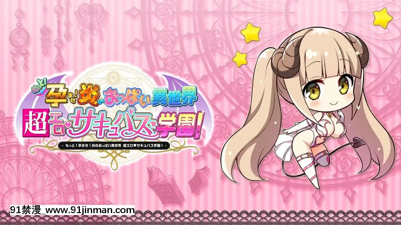 もっと！孕ませ！炎のおっぱい異世界超エロサキュバス學園！[new game h漫]