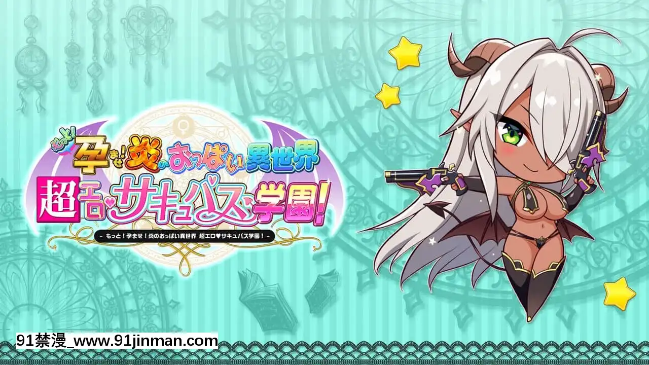 もっと！孕ませ！炎のおっぱい異世界超エロサキュバス學園！[new game h漫]