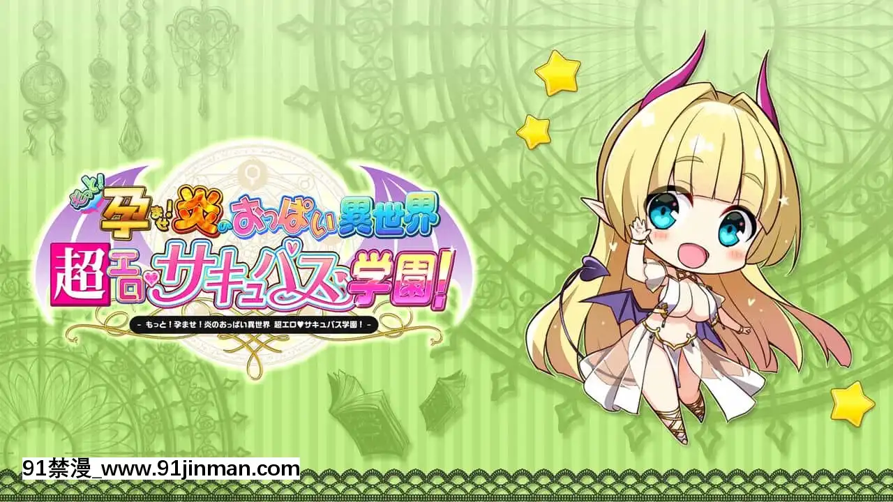 もっと！孕ませ！炎のおっぱい異世界超エロサキュバス學園！[new game h漫]