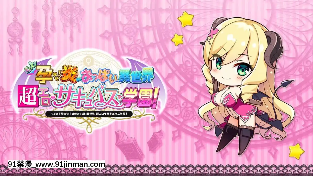 もっと！孕ませ！炎のおっぱい異世界超エロサキュバス學園！[new game h漫]