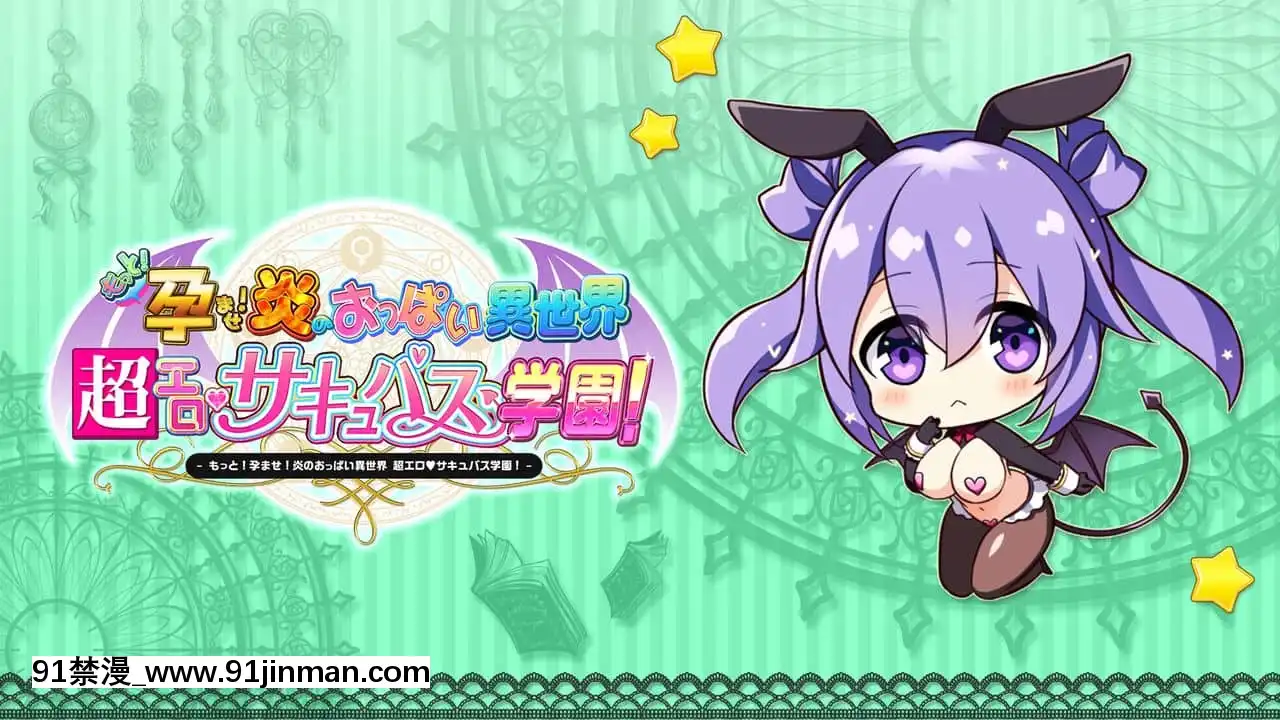 もっと！孕ませ！炎のおっぱい異世界超エロサキュバス學園！[new game h漫]