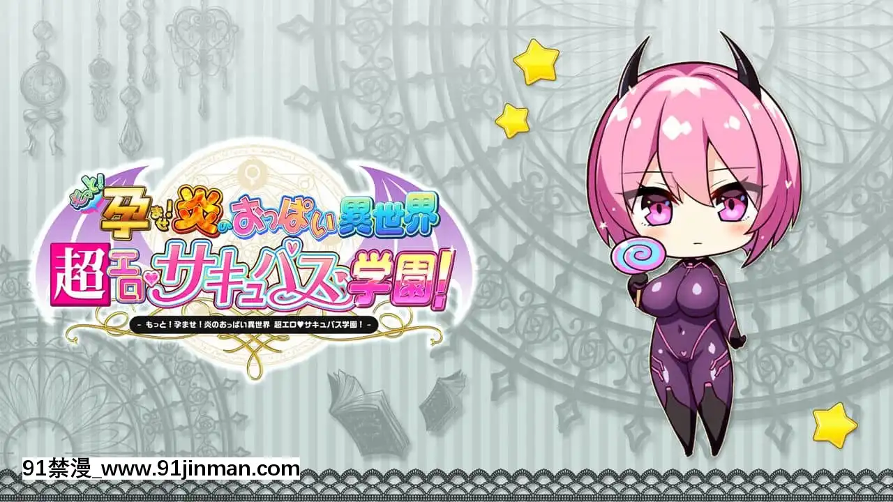 もっと！孕ませ！炎のおっぱい異世界超エロサキュバス學園！[new game h漫]