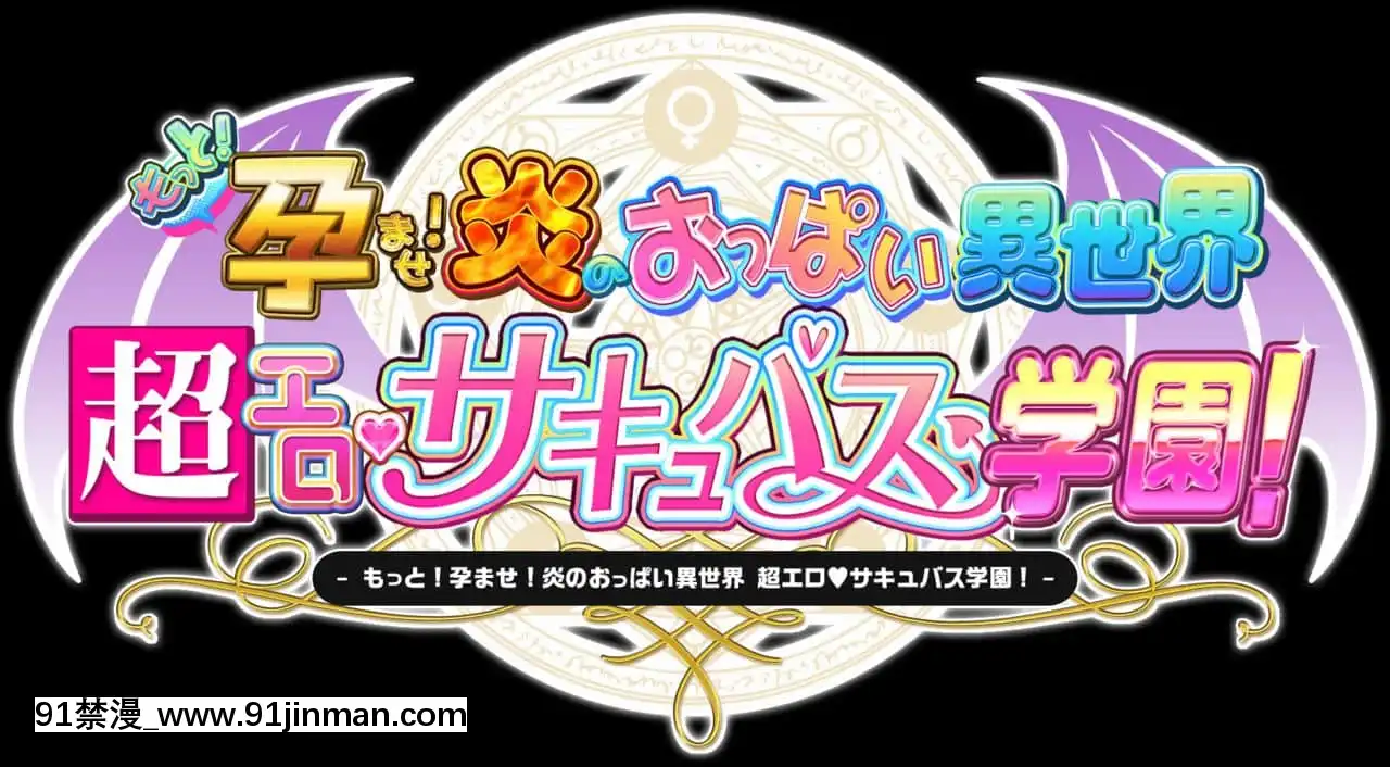 もっと！孕ませ！炎のおっぱい異世界超エロサキュバス學園！[new game h漫]