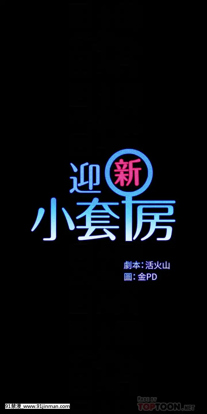 迎新小套房144-145話[ro h漫]
