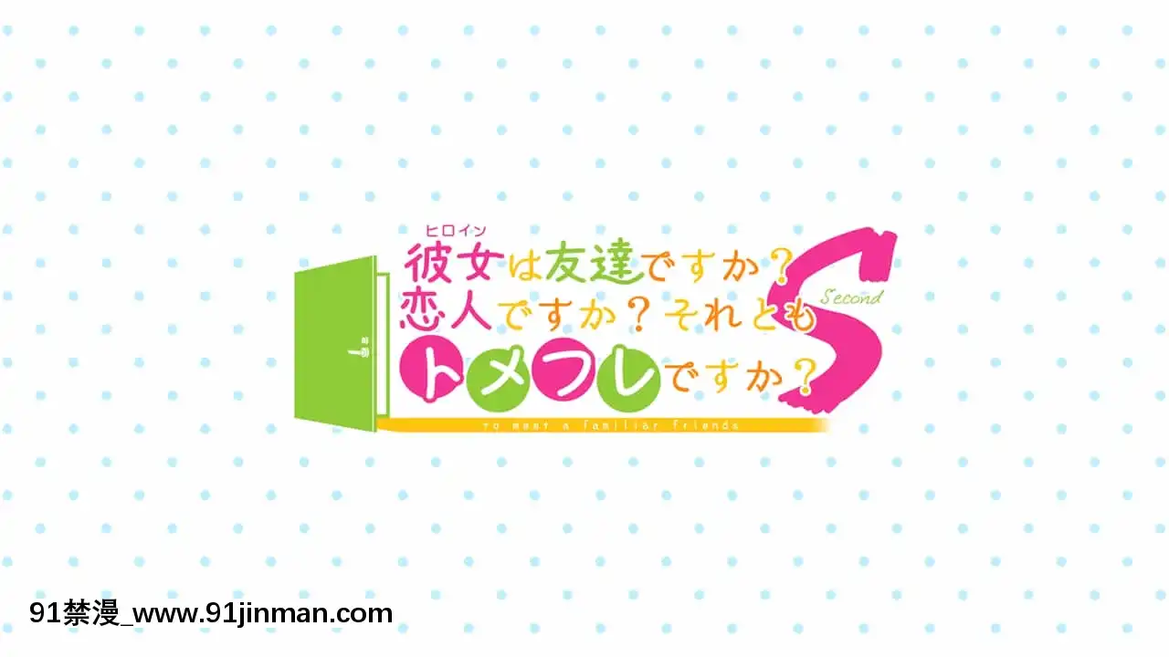 [DESSERTSoft]彼女（ヒロイン）は友達ですか？戀人ですか？それともトメフレですか？[海賊王 色情漫畫]
