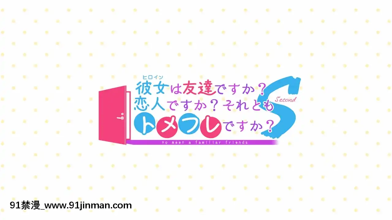 [DESSERTSoft]彼女（ヒロイン）は友達ですか？戀人ですか？それともトメフレですか？[海賊王 色情漫畫]