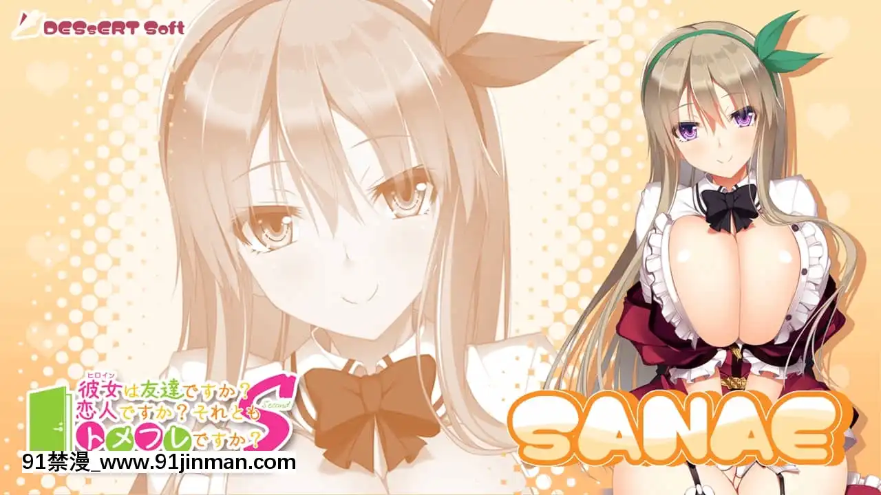 [DESSERTSoft]彼女（ヒロイン）は友達ですか？戀人ですか？それともトメフレですか？[海賊王 色情漫畫]