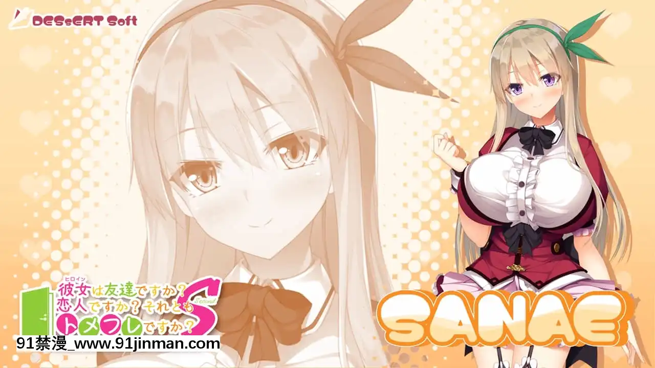 [DESSERTSoft]彼女（ヒロイン）は友達ですか？戀人ですか？それともトメフレですか？[海賊王 色情漫畫]