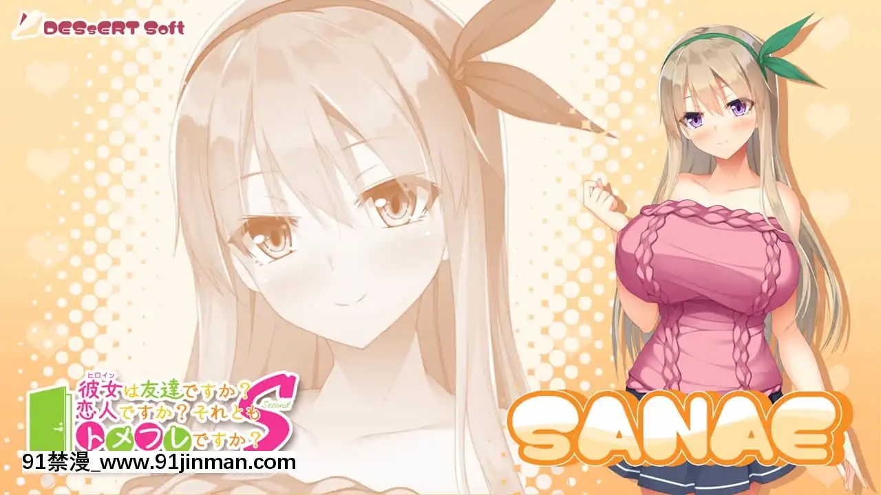 [DESSERTSoft]彼女（ヒロイン）は友達ですか？戀人ですか？それともトメフレですか？[海賊王 色情漫畫]